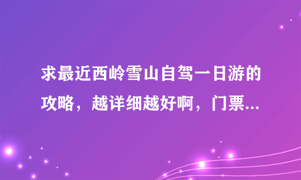 求最近西岭雪山自驾一日游的攻略，越详细越好啊，门票和滑雪的价格