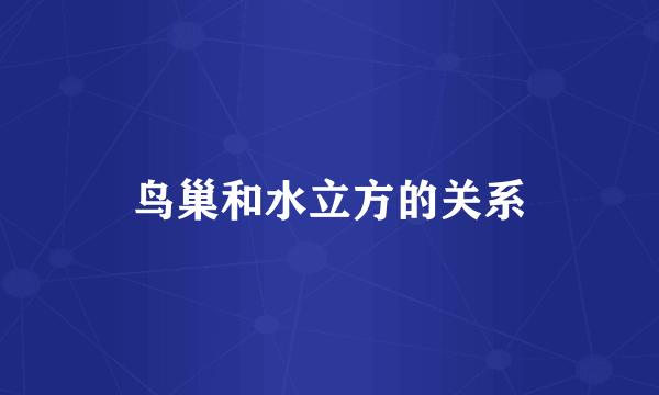 鸟巢和水立方的关系