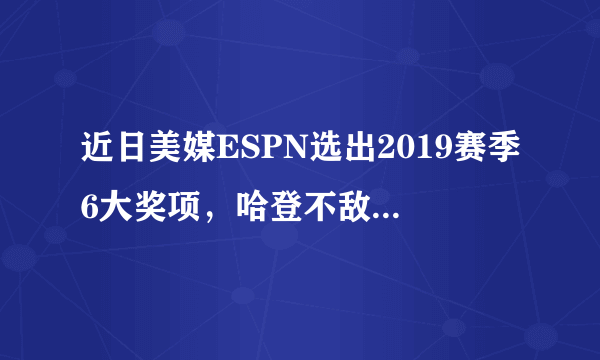 近日美媒ESPN选出2019赛季6大奖项，哈登不敌字母哥错失MVP，你怎么看？