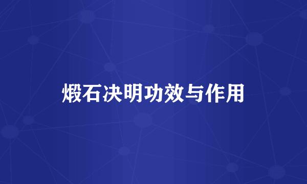 煅石决明功效与作用