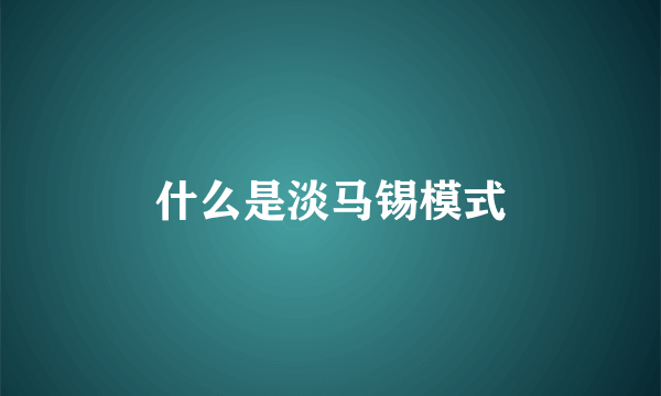 什么是淡马锡模式