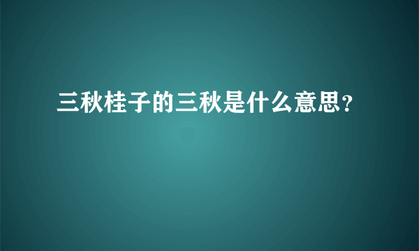 三秋桂子的三秋是什么意思？