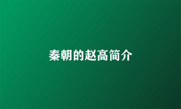 秦朝的赵高简介