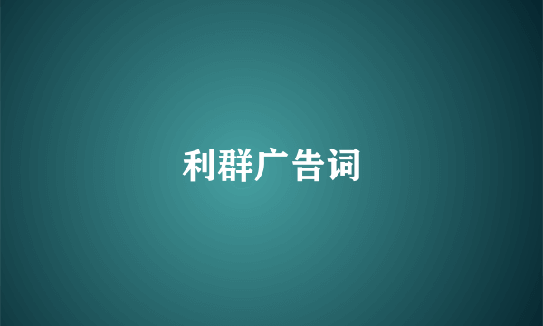 利群广告词