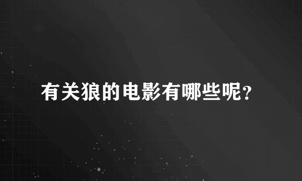 有关狼的电影有哪些呢？