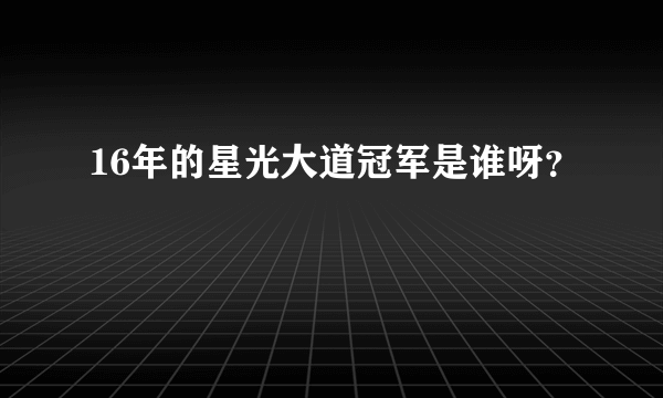 16年的星光大道冠军是谁呀？