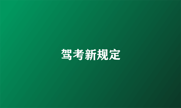 驾考新规定