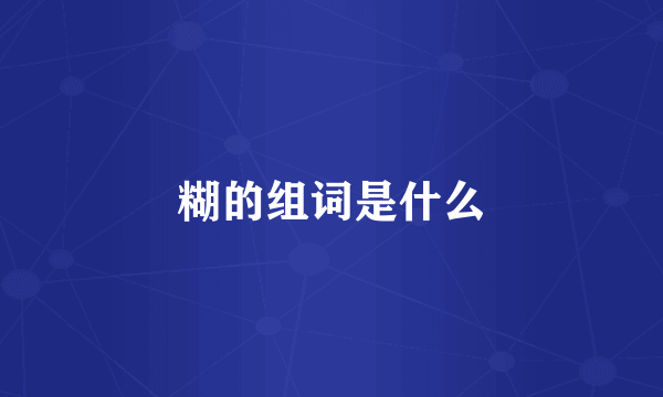 糊的组词是什么
