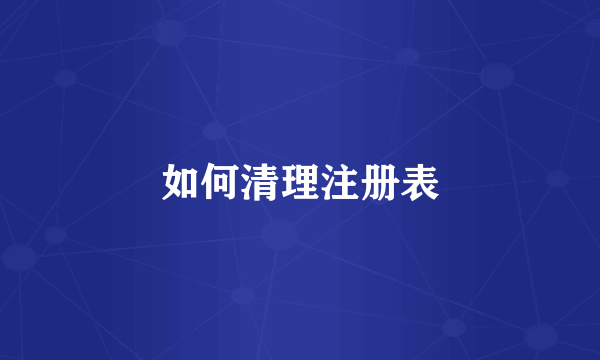 如何清理注册表