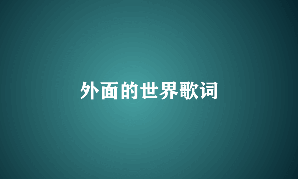 外面的世界歌词