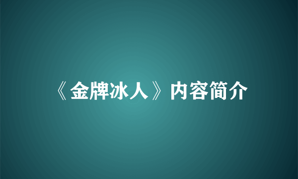 《金牌冰人》内容简介