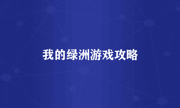 我的绿洲游戏攻略
