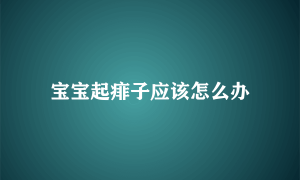 宝宝起痱子应该怎么办