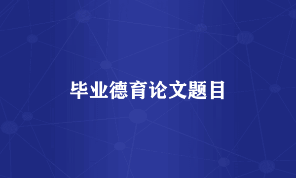 毕业德育论文题目