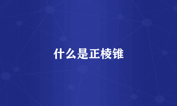 什么是正棱锥