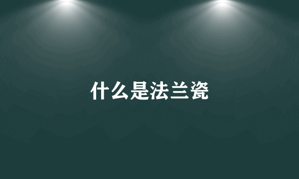 什么是法兰瓷
