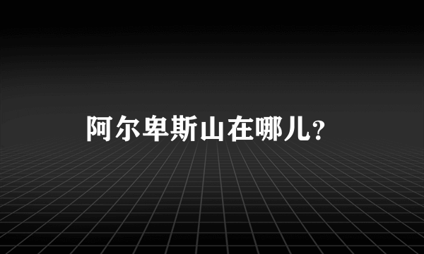 阿尔卑斯山在哪儿？