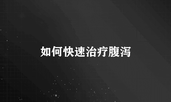 如何快速治疗腹泻