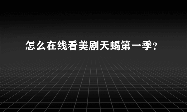 怎么在线看美剧天蝎第一季？