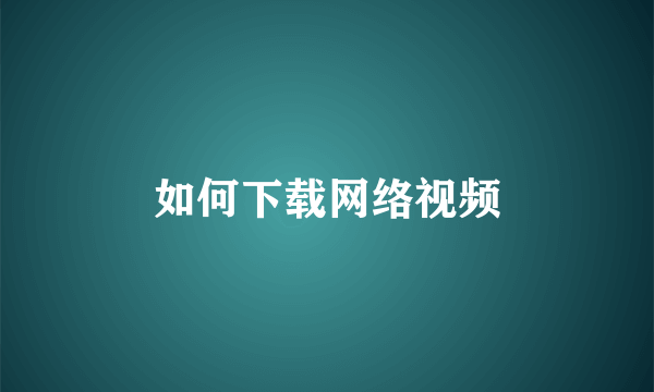 如何下载网络视频