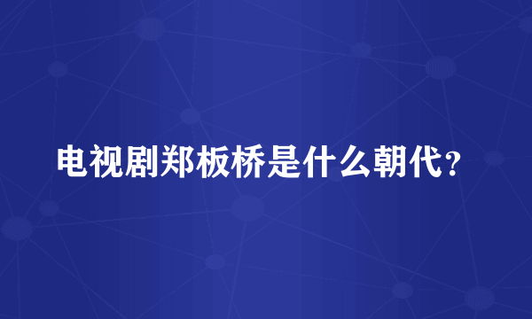 电视剧郑板桥是什么朝代？