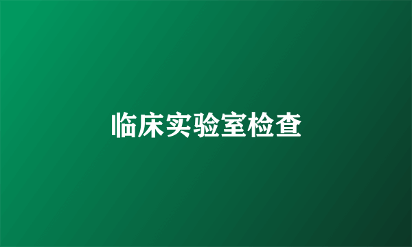 临床实验室检查