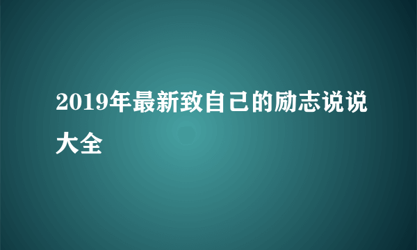 2019年最新致自己的励志说说大全