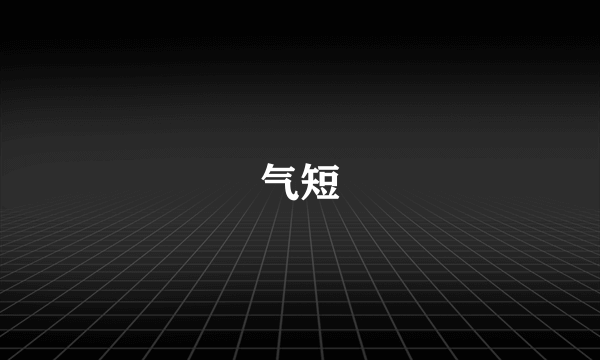 气短