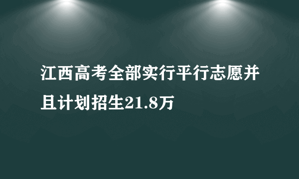 江西高考全部实行平行志愿并且计划招生21.8万