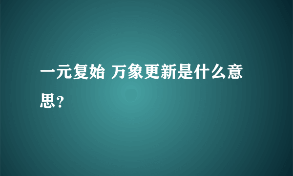 一元复始 万象更新是什么意思？