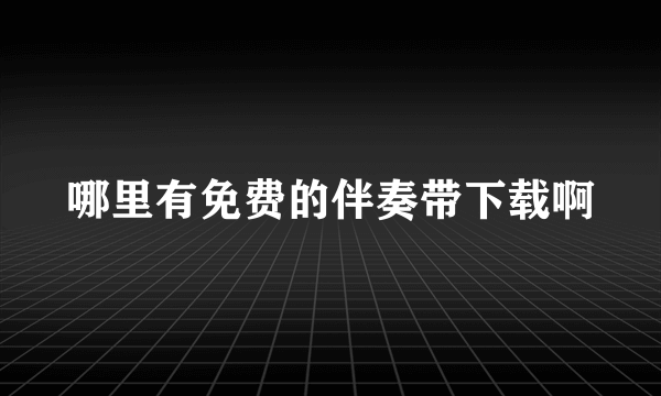 哪里有免费的伴奏带下载啊