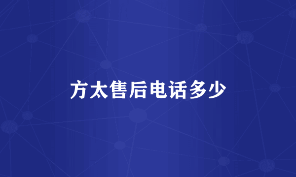 方太售后电话多少