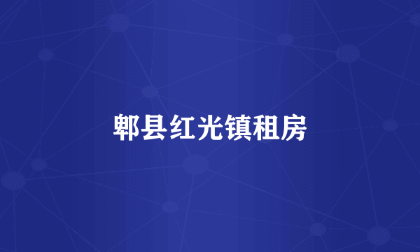 郫县红光镇租房
