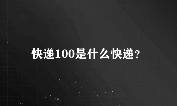快递100是什么快递？