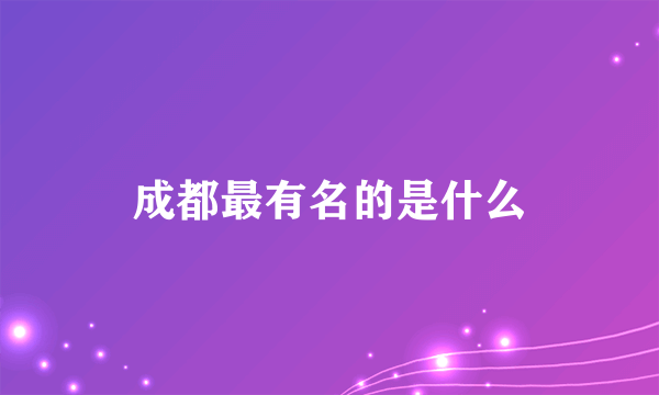 成都最有名的是什么