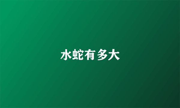水蛇有多大