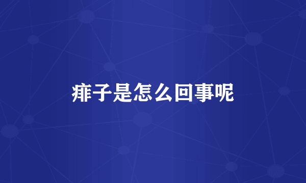 痱子是怎么回事呢