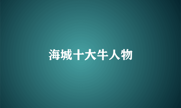 海城十大牛人物