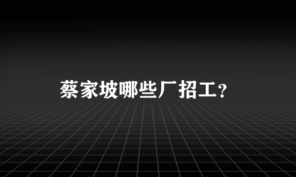 蔡家坡哪些厂招工？