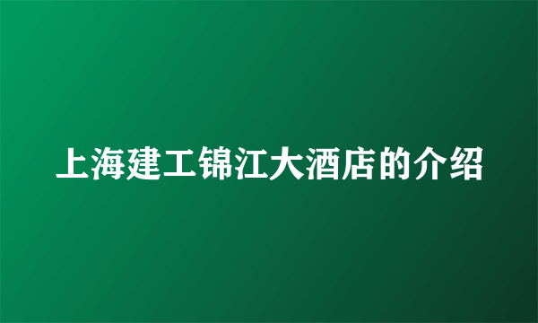 上海建工锦江大酒店的介绍