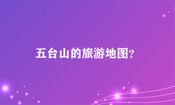 五台山的旅游地图？