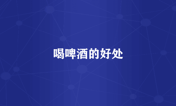 喝啤酒的好处