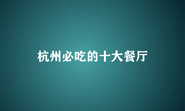 杭州必吃的十大餐厅