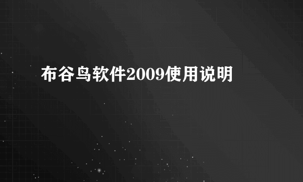 布谷鸟软件2009使用说明