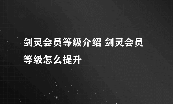剑灵会员等级介绍 剑灵会员等级怎么提升