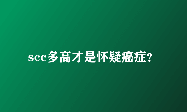 scc多高才是怀疑癌症？