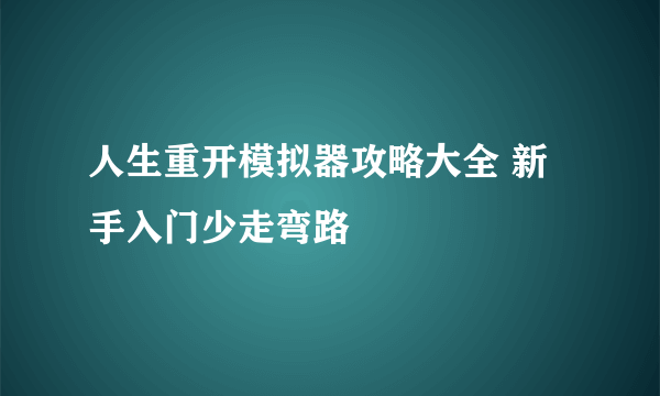 人生重开模拟器攻略大全 新手入门少走弯路