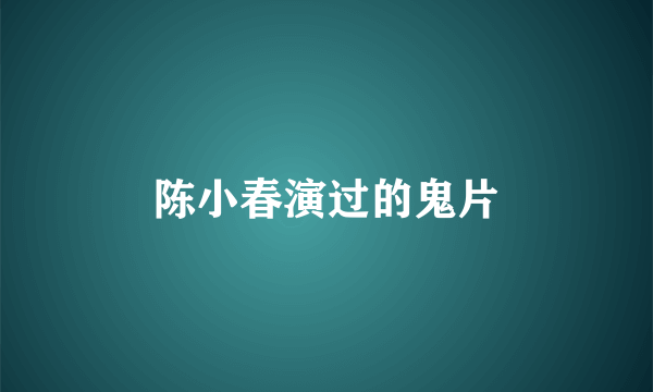 陈小春演过的鬼片