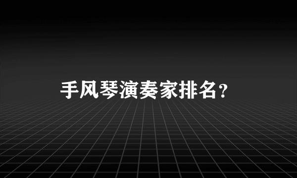 手风琴演奏家排名？