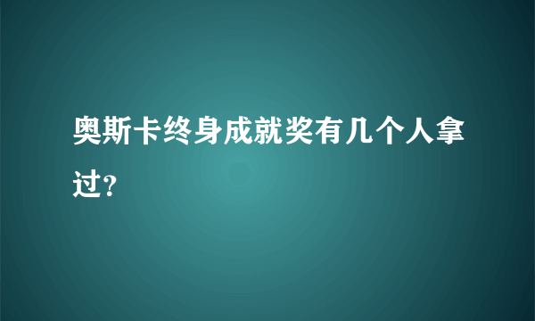 奥斯卡终身成就奖有几个人拿过？